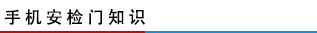 手機安檢門知識